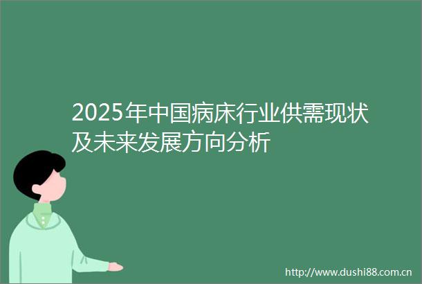 2025年病床行业供需现状及未来发展方向分析