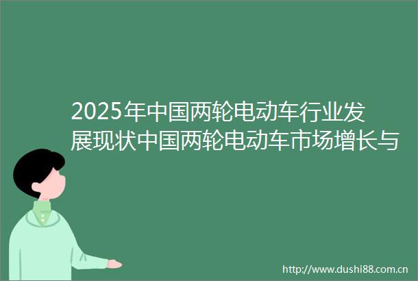 2025年两轮电动车行业发展现状两轮电动车市场增长与趋势
