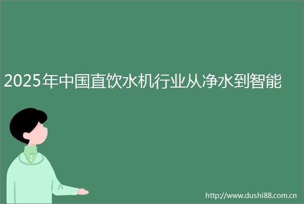 2025年直饮水机行业从净水到智能