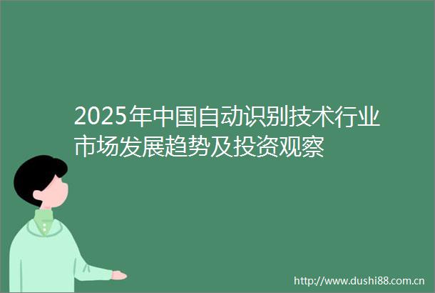 2025年自动识别技术行业市场发展趋势及投资观察