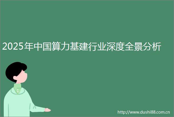 2025年算力基建行业深度全景分析