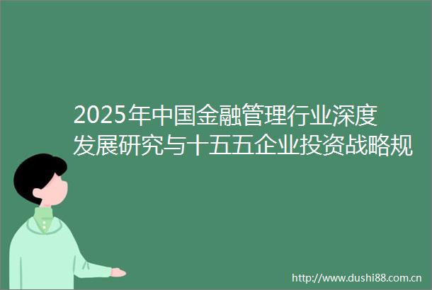 2025年金融管理行业深度发展研究与十五五企业投资战略规划