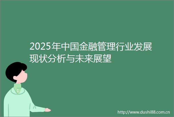 2025年金融管理行业发展现状分析与未来展望