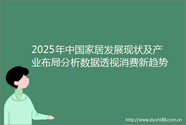 2025年中居发展现状及产业布局分析数据透视消费新趋势