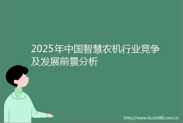 2025年智慧农机行业竞争及发展前景分析