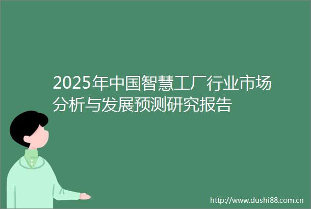 2025年智慧工厂行业市场分析与发展预测研究报告