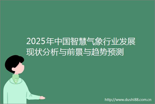2025年智慧气象行业发展现状分析与前景与趋势预测