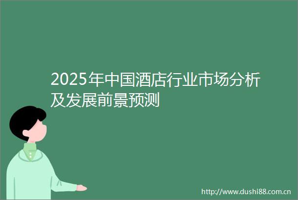 2025年酒店行业市场分析及发展前景预测