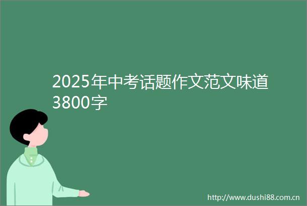 2025年中考话题作文范文味道3800字