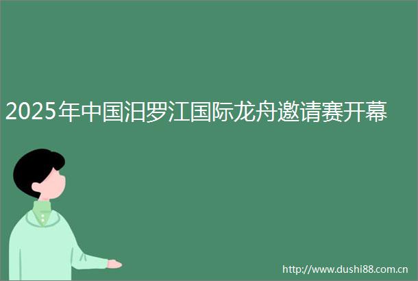 2025年汨罗江国际龙舟邀请赛开幕