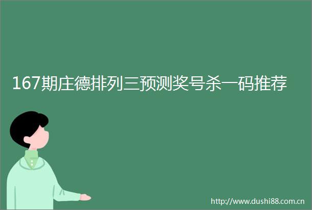 167期庄德排列三预测奖号杀一码推荐