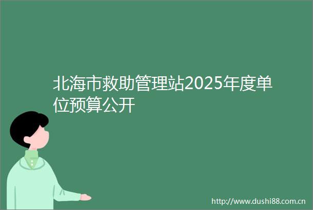 北海市救助管理站2025年度单位预算公开