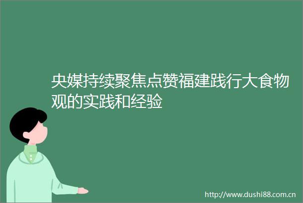 央媒持续聚焦点赞福建践行大食物观的实践和经验