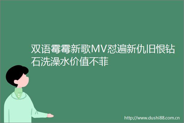双语霉霉新歌MV怼遍新仇旧恨钻石洗澡水价值不菲