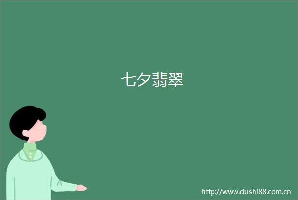 七夕翡翠
