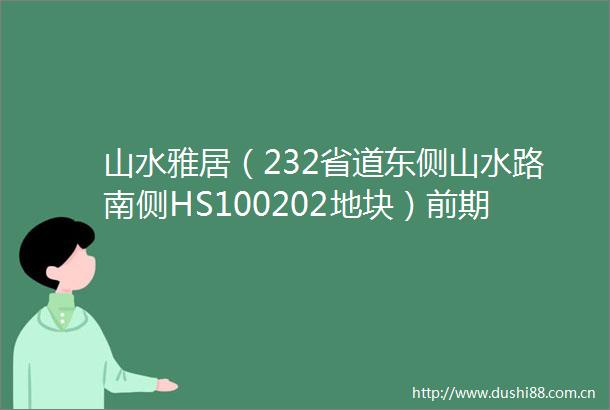 山水雅居（232省道东侧山水路南侧HS100202地块）前期物业
