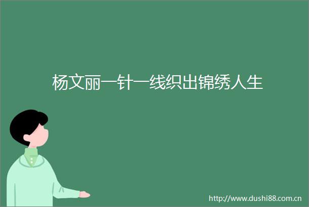 杨文丽一针一线织出锦绣人生
