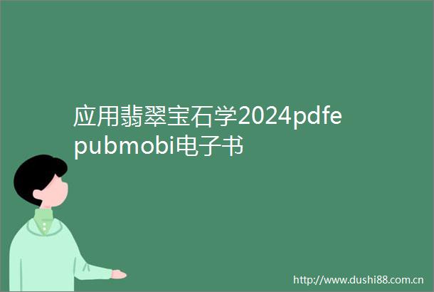 应用翡翠宝石学2024pdfepubmobi电子书