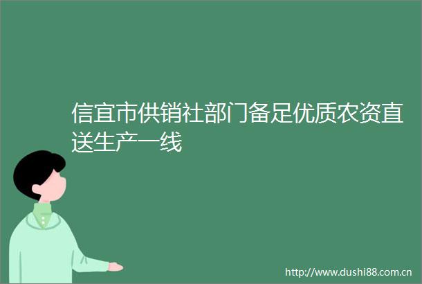 信宜市供销社部门备足优质农资直送生产一线