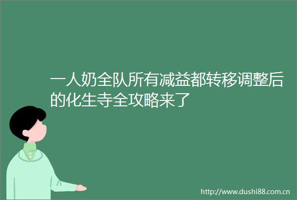 一人奶全队所有减益都转移调整后的化生寺全攻略来了