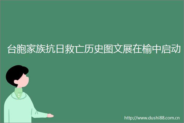 台胞家族抗日救亡历史图文展在榆中启动