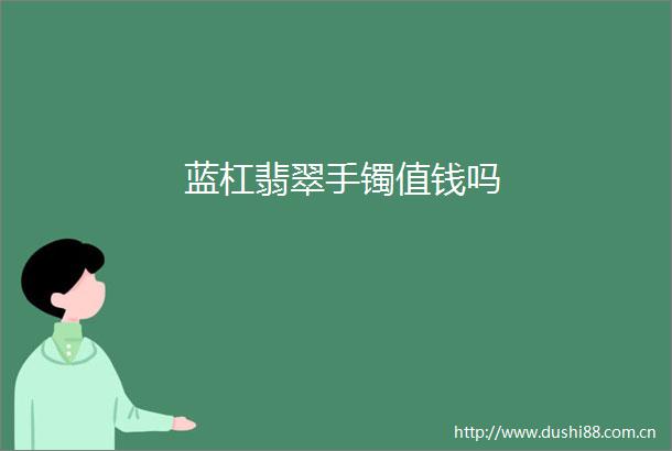 蓝杠翡翠手镯值钱吗