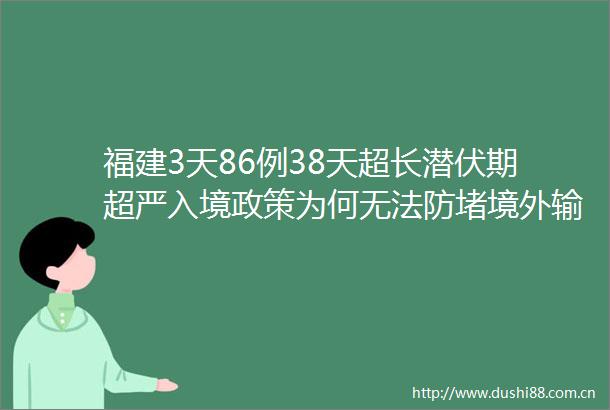 福建3天86例38天超长潜伏期超严入境政策为何无法防堵境外输入
