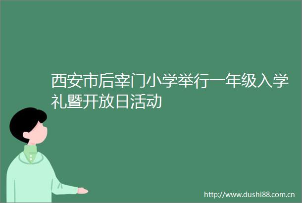 西安市后宰门小学举行一年级入学礼暨开放日活动