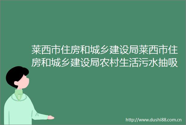 莱西市住房和城乡建设局莱西市住房和城乡建设局农村生活污水抽吸转运第三方核验项目（2025年）成交公告