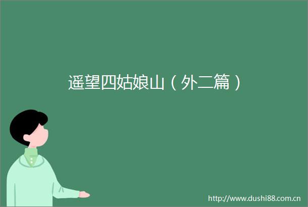 遥望四姑娘山（外二篇）