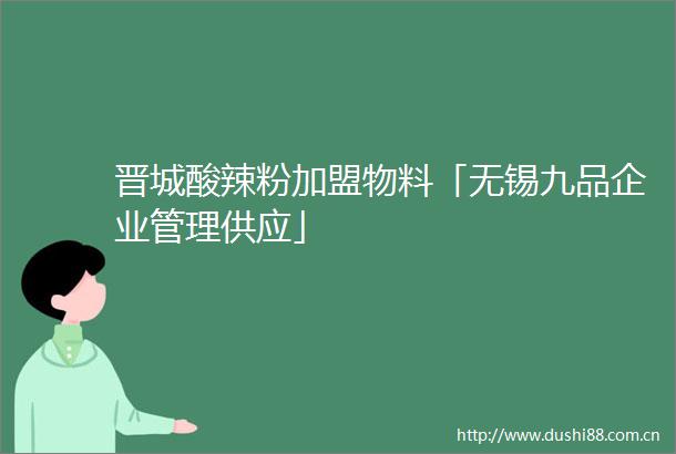 晋城酸辣粉加盟物料「无锡九品企业管理供应」