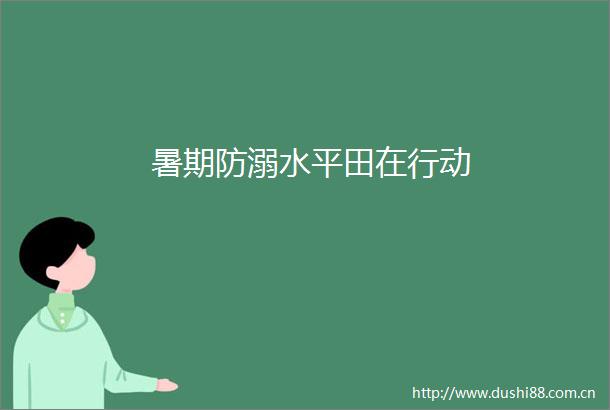 暑期防溺水平田在行动