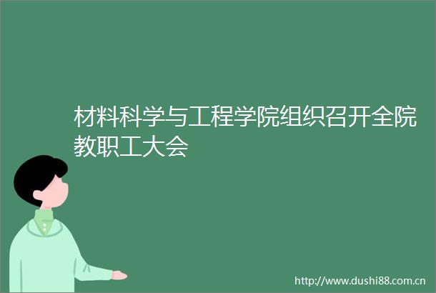 材料科学与工程学院组织召开全院教职工大会