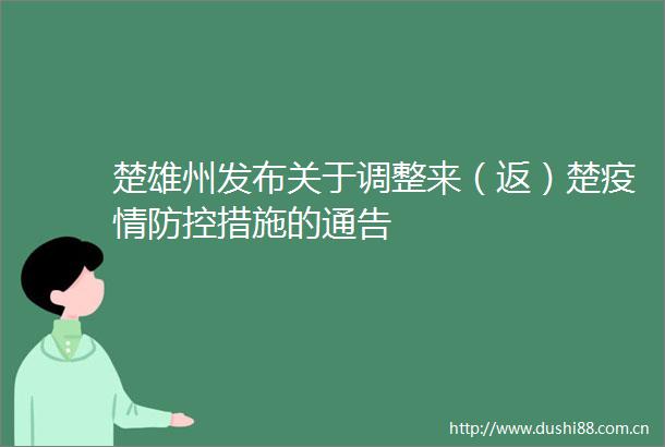楚雄州发布关于调整来（返）楚疫情防控措施的通告