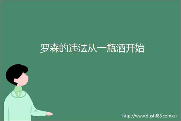 罗森的从一瓶酒开始