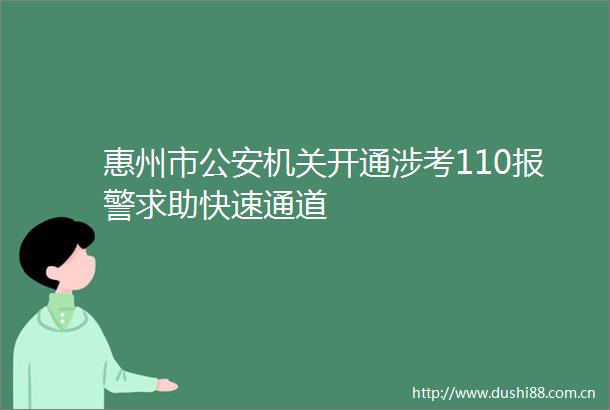 惠州市机关开通涉考110求助快速通道