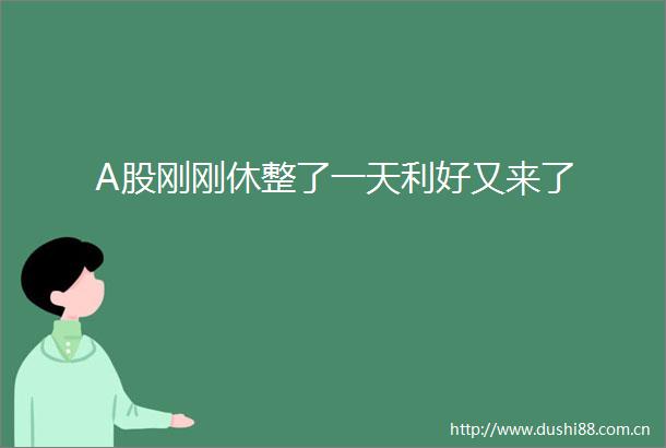A股刚刚休整了一天利好又来了