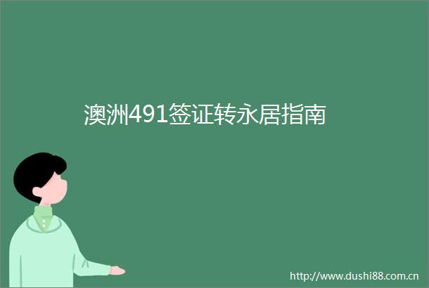 澳洲491签证转永居指南