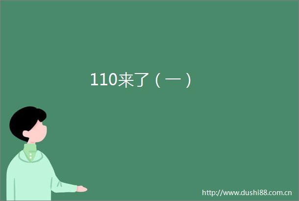 110来了（一）