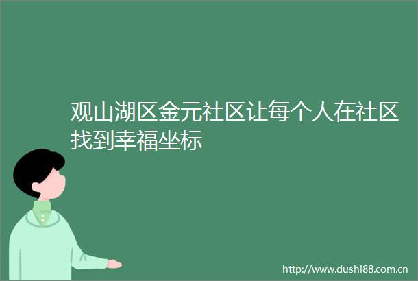 观山湖区金元社区让每个人在社区找到幸福坐标