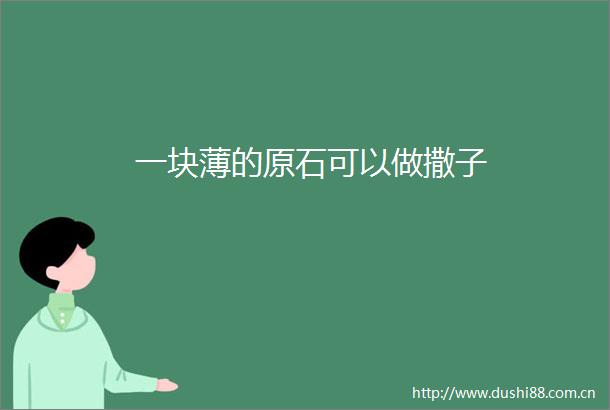 一块薄的原石可以做撒子