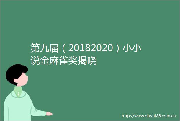 第九届（20182020）小小说金麻雀奖揭晓