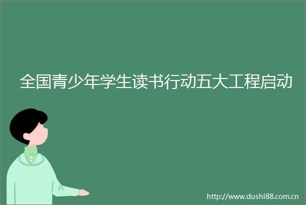 全国青少年学生读书行动五大工程启动