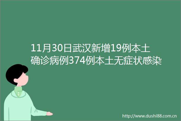 11月30日武汉新增19例本土确诊病例374例本土无症状感染