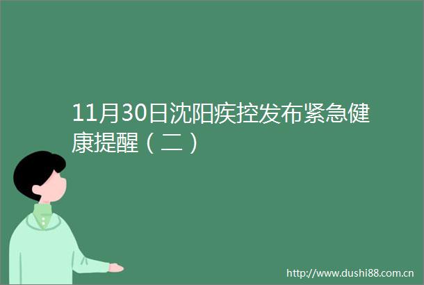 11月30日沈阳疾控发布紧急健康提醒（二）