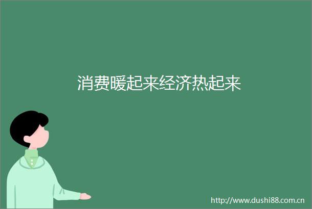消费暖起来经济热起来