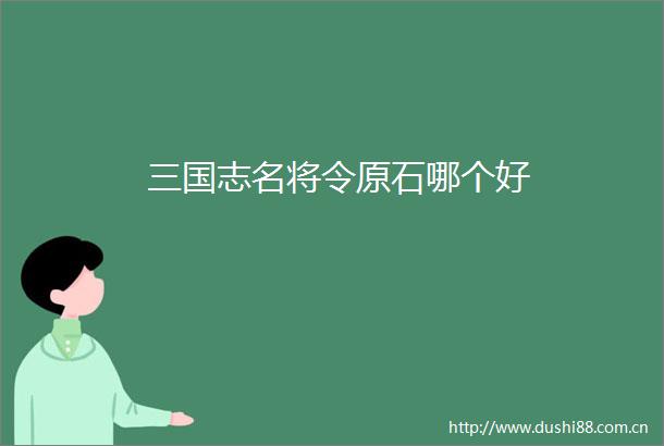 三国志名将令原石哪个好