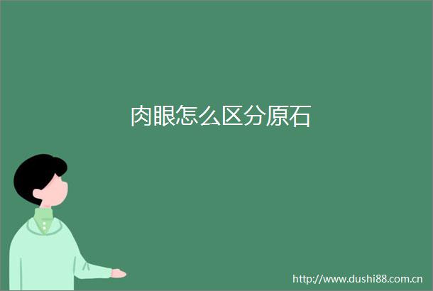 肉眼怎么区分原石