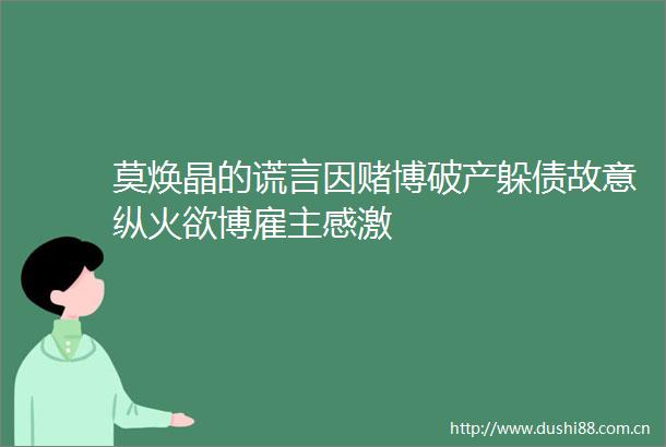 莫焕晶的谎言因赌博破产躲债故意纵火欲博雇主感激