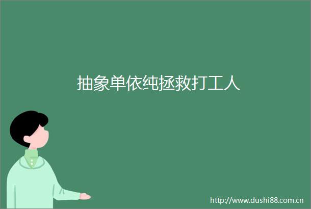 抽象单依纯拯救打工人